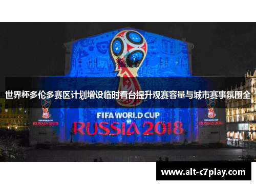 世界杯多伦多赛区计划增设临时看台提升观赛容量与城市赛事氛围全