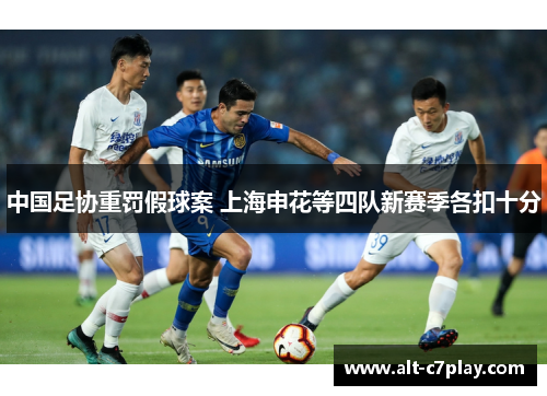 中国足协重罚假球案 上海申花等四队新赛季各扣十分