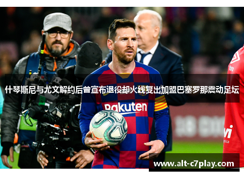 什琴斯尼与尤文解约后曾宣布退役却火线复出加盟巴塞罗那震动足坛 什琴斯尼与尤文解约后曾宣布退役却火线复出加盟巴塞罗那震动足坛