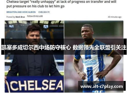 凯塞多成切尔西中场防守核心 数据领先全联盟引关注