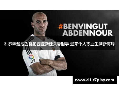 杜罗崛起成为瓦伦西亚新任头号射手 迎来个人职业生涯新高峰