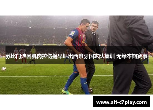 苏比门迪因肌肉拉伤提早退出西班牙国家队集训 无缘本期赛事