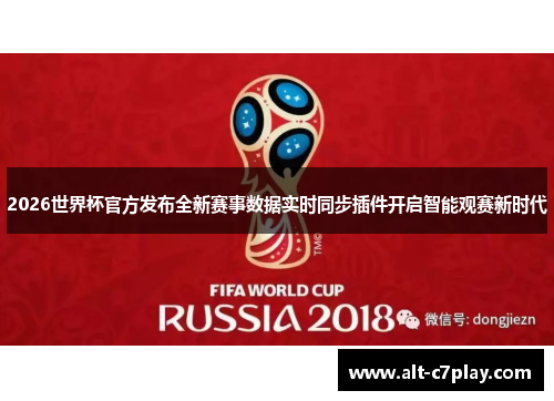 2026世界杯官方发布全新赛事数据实时同步插件开启智能观赛新时代
