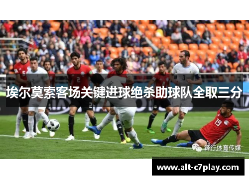 埃尔莫索客场关键进球绝杀助球队全取三分
