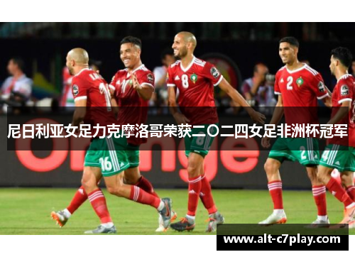 尼日利亚女足力克摩洛哥荣获二〇二四女足非洲杯冠军