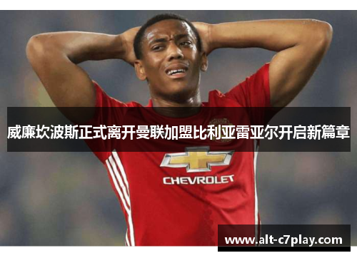 威廉坎波斯正式离开曼联加盟比利亚雷亚尔开启新篇章