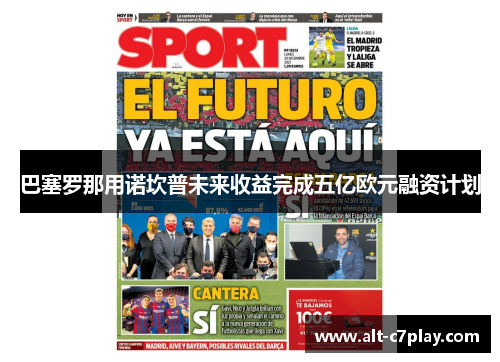 巴塞罗那用诺坎普未来收益完成五亿欧元融资计划