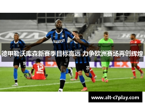 德甲勒沃库森新赛季目标高远 力争欧洲赛场再创辉煌