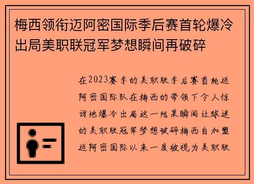 梅西领衔迈阿密国际季后赛首轮爆冷出局美职联冠军梦想瞬间再破碎
