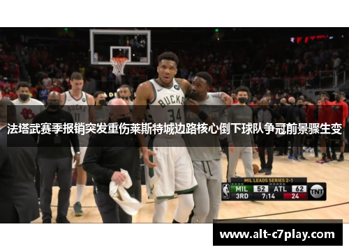 法塔武赛季报销突发重伤莱斯特城边路核心倒下球队争冠前景骤生变