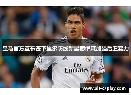 皇马官方宣布签下里尔防线新星赫伊森加强后卫实力