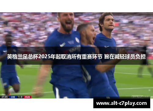 英格兰足总杯2025年起取消所有重赛环节 旨在减轻球员负担