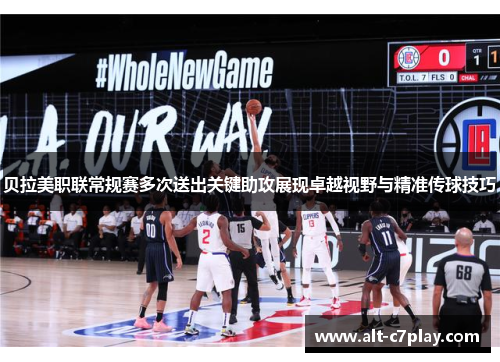 贝拉美职联常规赛多次送出关键助攻展现卓越视野与精准传球技巧