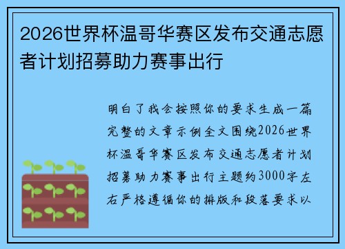 2026世界杯温哥华赛区发布交通志愿者计划招募助力赛事出行