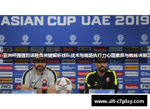 亚洲杯强强对话胜负关键解析球队战术与临场执行力心理素质与教练决策