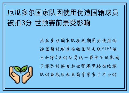 厄瓜多尔国家队因使用伪造国籍球员被扣3分 世预赛前景受影响