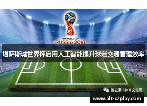堪萨斯城世界杯启用人工智能提升球迷交通管理效率