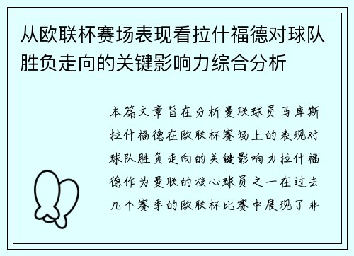 从欧联杯赛场表现看拉什福德对球队胜负走向的关键影响力综合分析