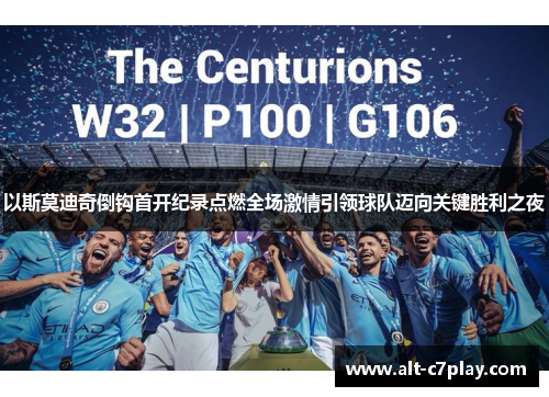 以斯莫迪奇倒钩首开纪录点燃全场激情引领球队迈向关键胜利之夜