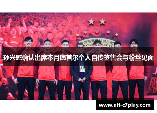 孙兴慜确认出席本月底首尔个人自传签售会与粉丝见面
