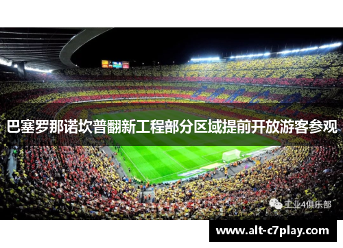 巴塞罗那诺坎普翻新工程部分区域提前开放游客参观