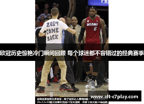 欧冠历史惊艳冷门瞬间回顾 每个球迷都不容错过的经典赛季