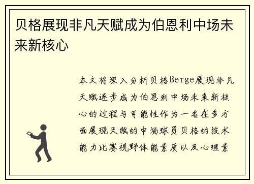 贝格展现非凡天赋成为伯恩利中场未来新核心