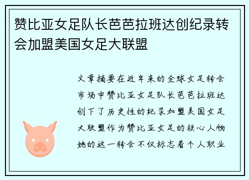 赞比亚女足队长芭芭拉班达创纪录转会加盟美国女足大联盟