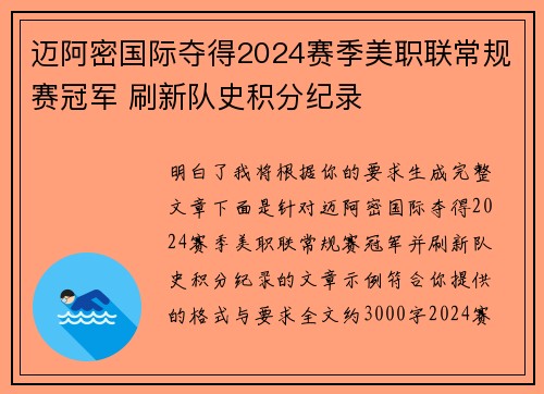 迈阿密国际夺得2024赛季美职联常规赛冠军 刷新队史积分纪录