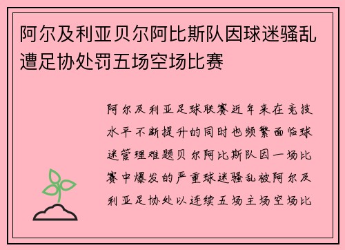 阿尔及利亚贝尔阿比斯队因球迷骚乱遭足协处罚五场空场比赛