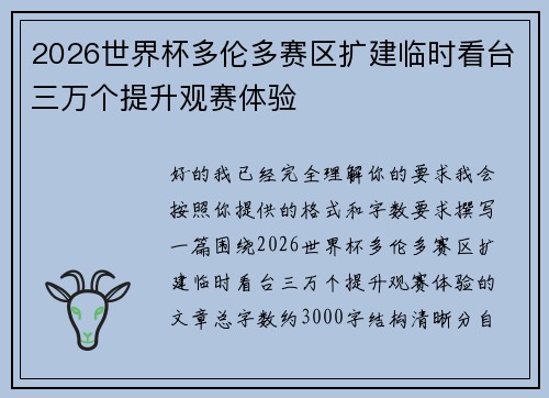 2026世界杯多伦多赛区扩建临时看台三万个提升观赛体验
