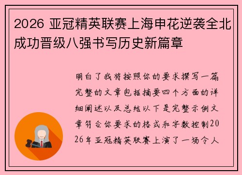 2026 亚冠精英联赛上海申花逆袭全北成功晋级八强书写历史新篇章