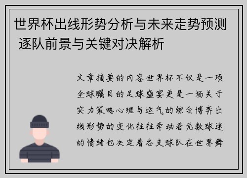 世界杯出线形势分析与未来走势预测 逐队前景与关键对决解析
