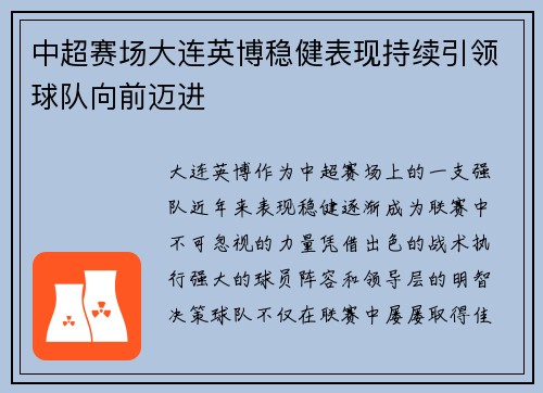 中超赛场大连英博稳健表现持续引领球队向前迈进