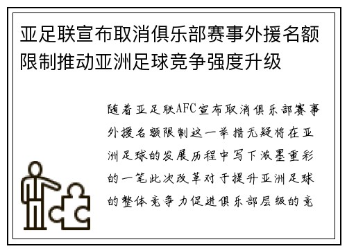 亚足联宣布取消俱乐部赛事外援名额限制推动亚洲足球竞争强度升级