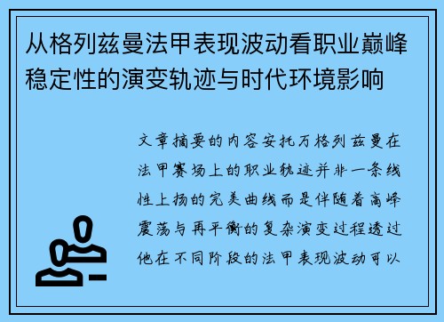 从格列兹曼法甲表现波动看职业巅峰稳定性的演变轨迹与时代环境影响