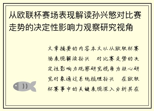 从欧联杯赛场表现解读孙兴慜对比赛走势的决定性影响力观察研究视角