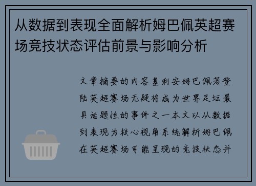 从数据到表现全面解析姆巴佩英超赛场竞技状态评估前景与影响分析