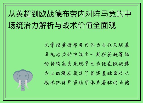 从英超到欧战德布劳内对阵马竞的中场统治力解析与战术价值全面观