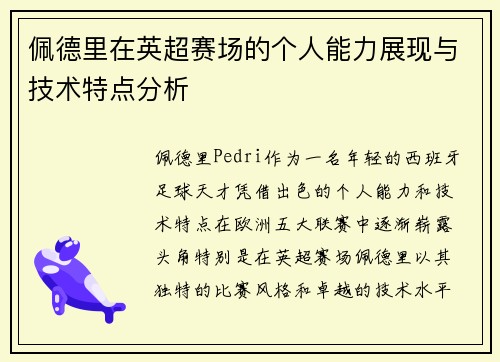 佩德里在英超赛场的个人能力展现与技术特点分析