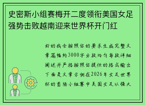 史密斯小组赛梅开二度领衔美国女足强势击败越南迎来世界杯开门红