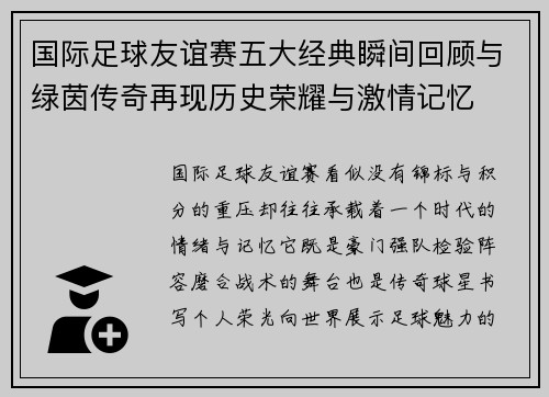 国际足球友谊赛五大经典瞬间回顾与绿茵传奇再现历史荣耀与激情记忆