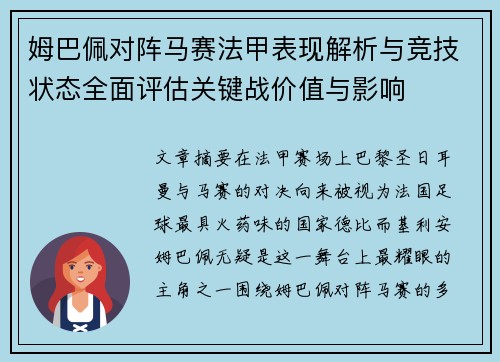 姆巴佩对阵马赛法甲表现解析与竞技状态全面评估关键战价值与影响