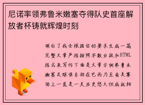 尼诺率领弗鲁米嫩塞夺得队史首座解放者杯铸就辉煌时刻