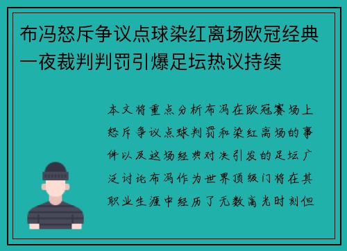 布冯怒斥争议点球染红离场欧冠经典一夜裁判判罚引爆足坛热议持续