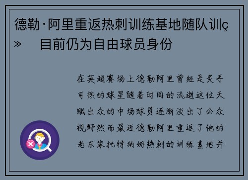 德勒·阿里重返热刺训练基地随队训练 目前仍为自由球员身份 德勒·阿里重返热刺训练基地随队训练 目前仍为自由球员身份