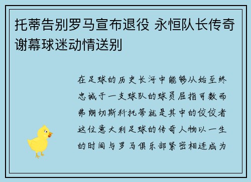 托蒂告别罗马宣布退役 永恒队长传奇谢幕球迷动情送别