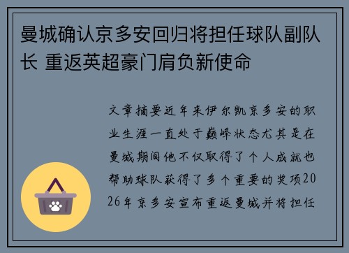 曼城确认京多安回归将担任球队副队长 重返英超豪门肩负新使命
