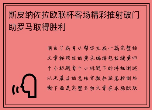斯皮纳佐拉欧联杯客场精彩推射破门助罗马取得胜利
