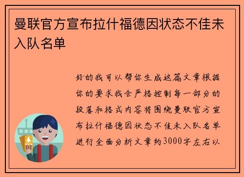 曼联官方宣布拉什福德因状态不佳未入队名单